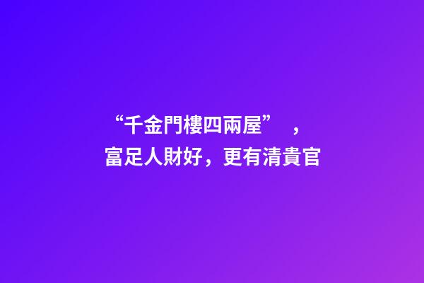 “千金門樓四兩屋”，富足人財好，更有清貴官
